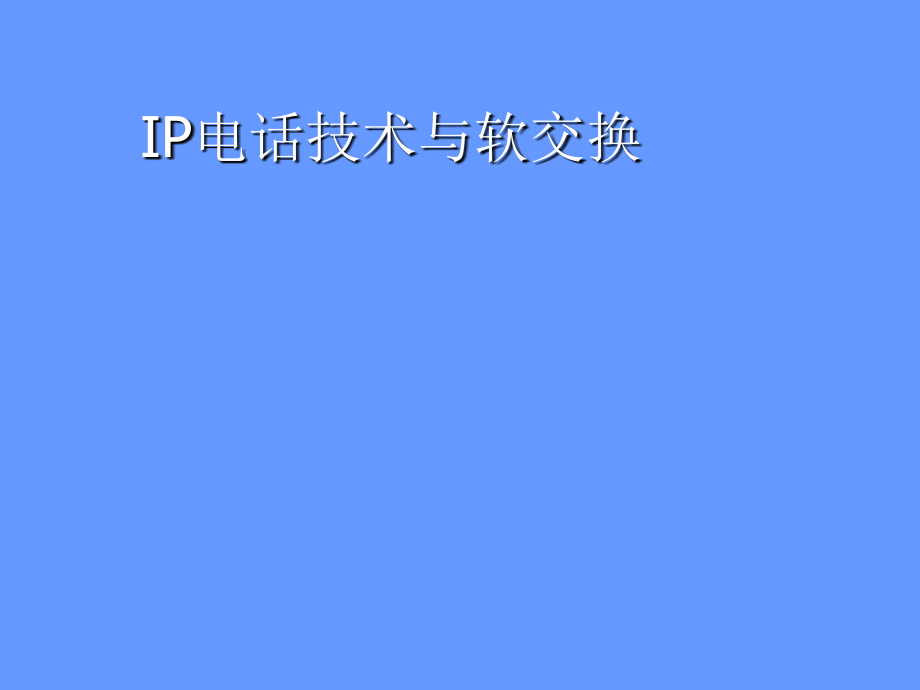 IP电话技术与软交换_第1页