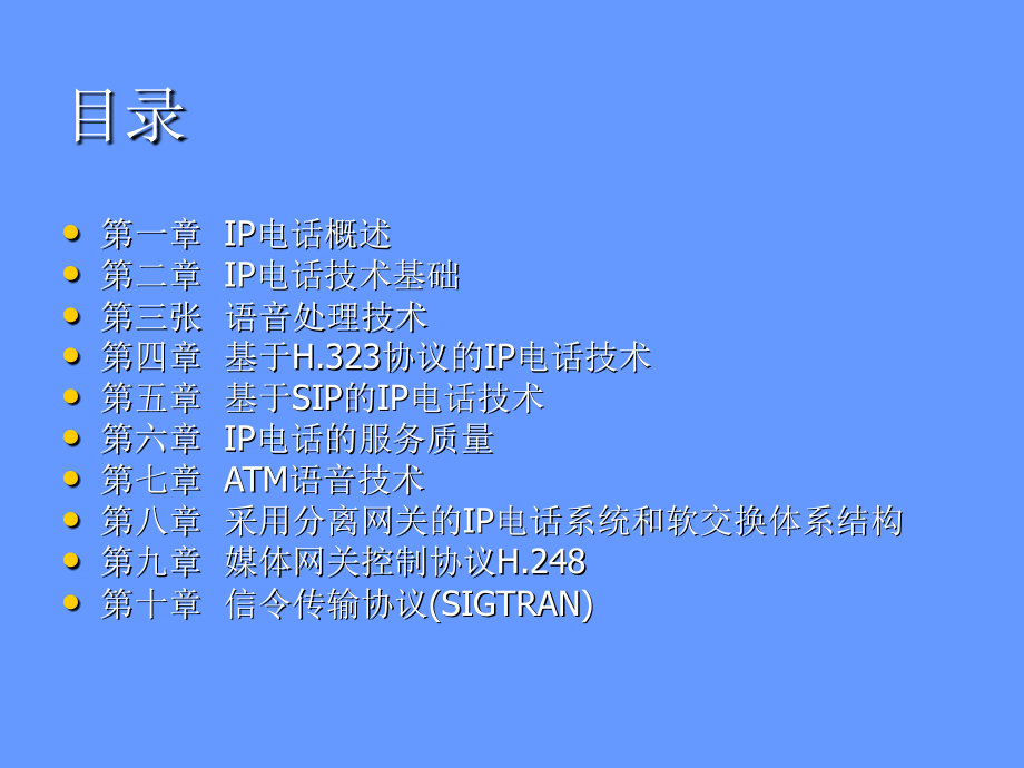 IP电话技术与软交换_第2页