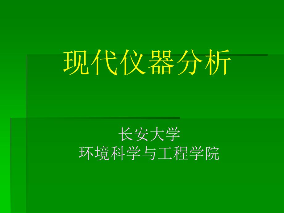 现代仪器分析-研究生.ppt_第1页