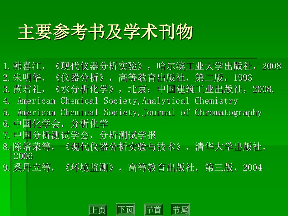 现代仪器分析-研究生.ppt_第2页