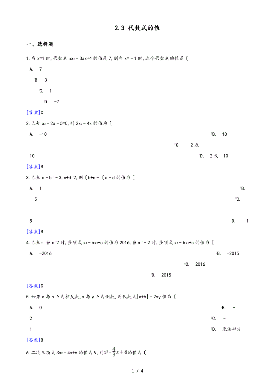 2018_2019学年湘教版七年级上《2.3代数式的值》同步练习含答案_第1页