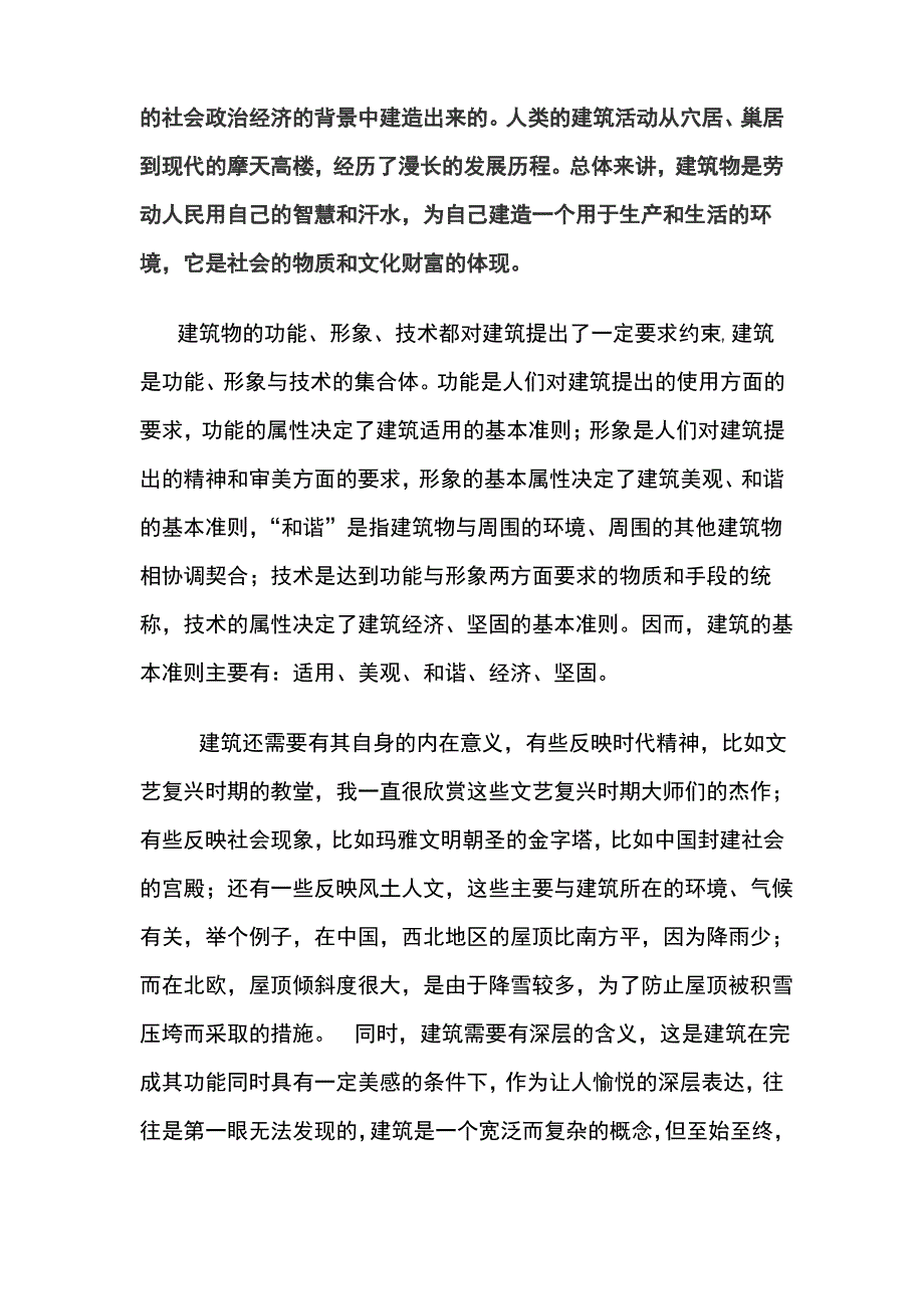 对建筑的认识_第2页