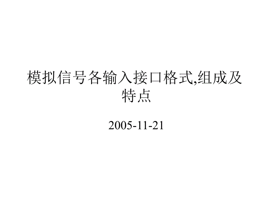 模拟信号各输入接口格式.ppt_第1页