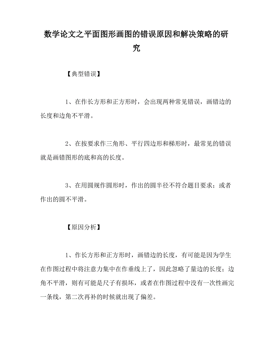 数学(心得)之平面图形画图的错误原因和解决策略的研究_第1页