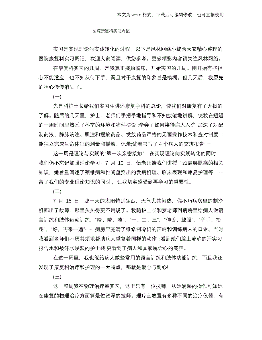 医院康复科实习周记_第1页