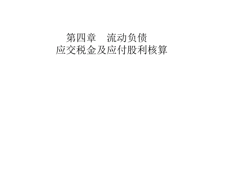 大专建筑企业会计PPT课件_第2页