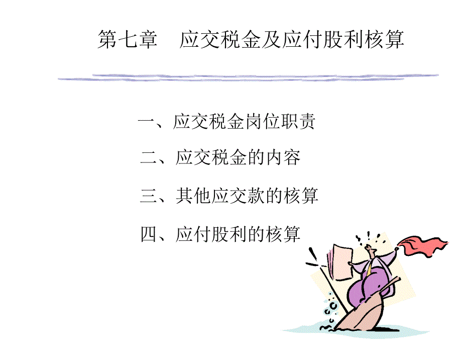 大专建筑企业会计PPT课件_第4页