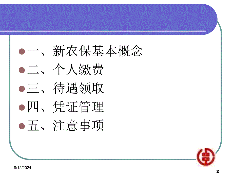 信用社（银行）新型农村社会养老保险代理业务培训_第2页