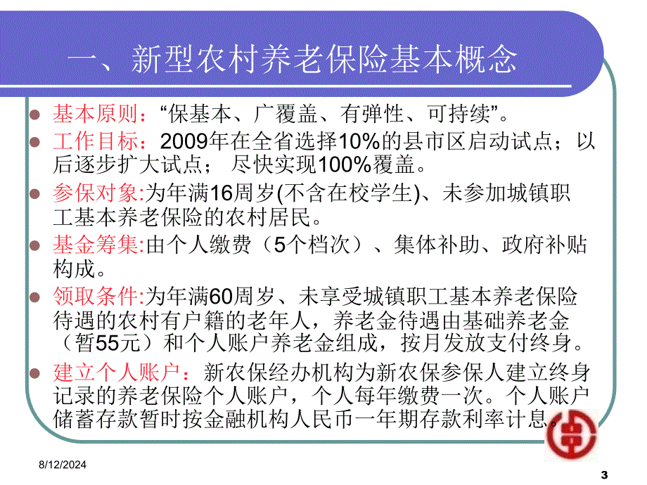 信用社（银行）新型农村社会养老保险代理业务培训_第3页