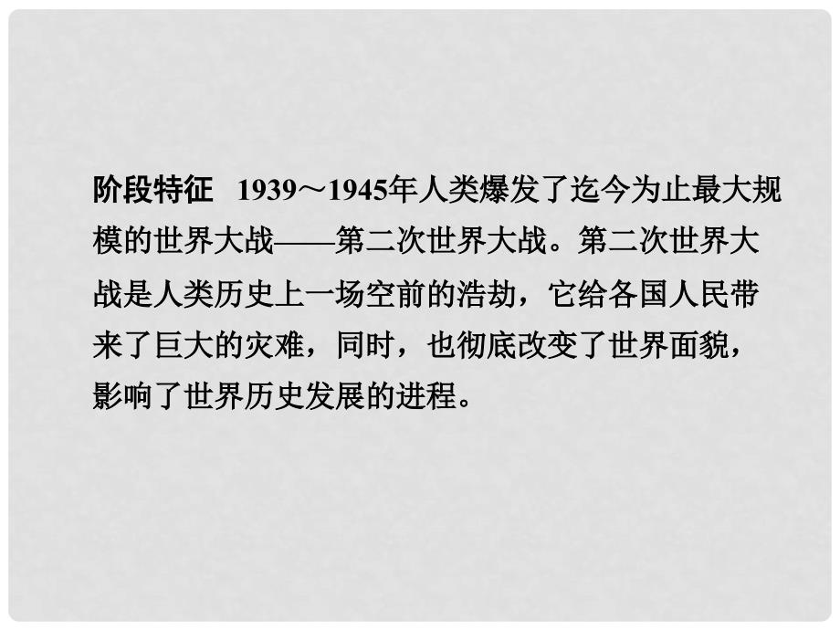 河南中考历史 第一部分 教材知识梳理 模块四 世界现代史 主题二十四 第二次世界大战课件 新人教版_第3页