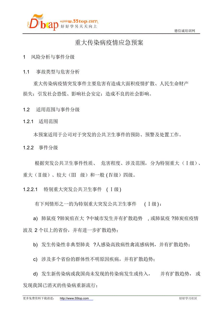 重大传染病疫情应急预案(20211130080641)_第1页