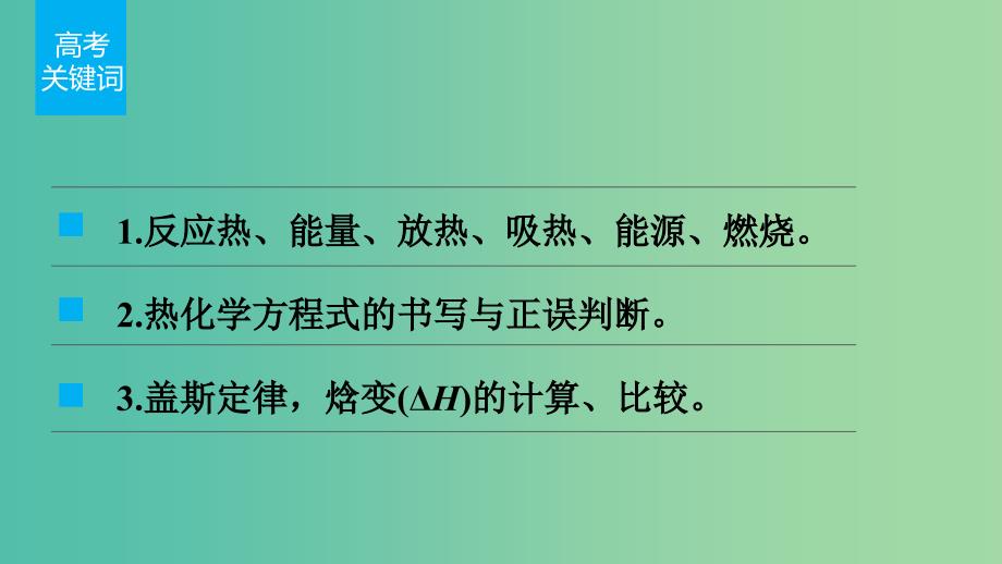 高考化学 考前三月冲刺 第一部分 专题3 6反应热与盖斯定律应用课件.ppt_第2页