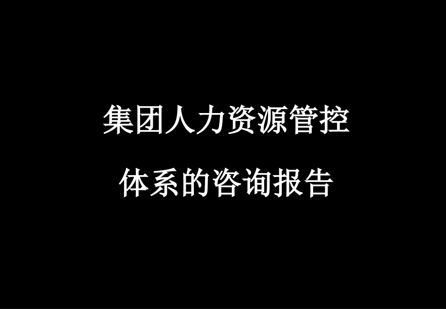 某某集团人力资源管控体系的咨询报告_第1页