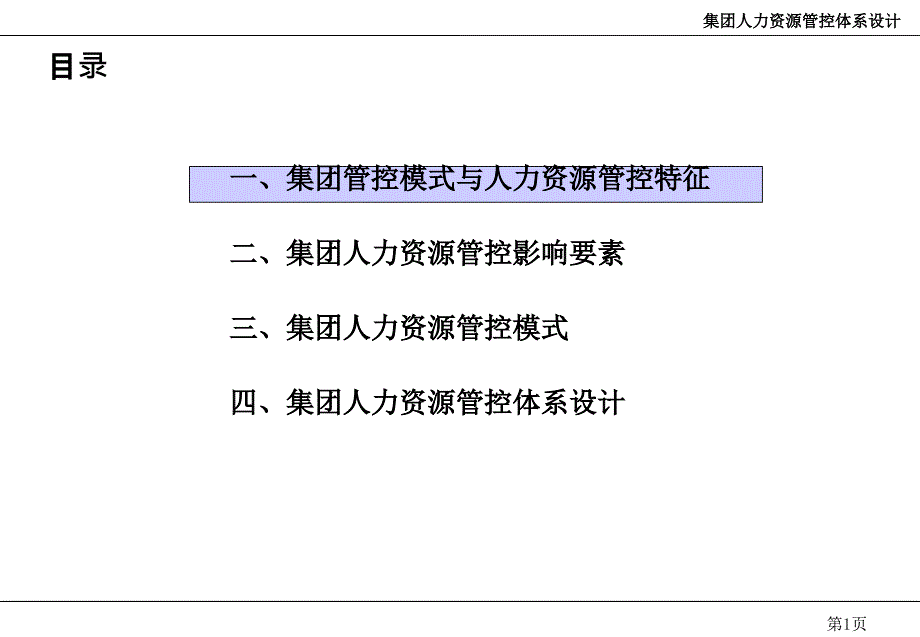 某某集团人力资源管控体系的咨询报告_第2页