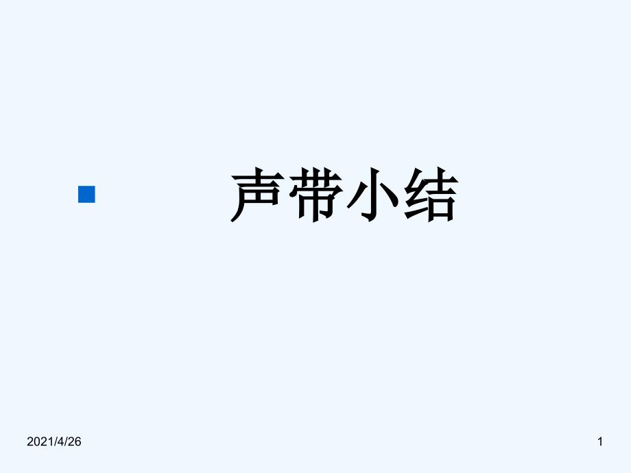 声带小结、息肉_第1页