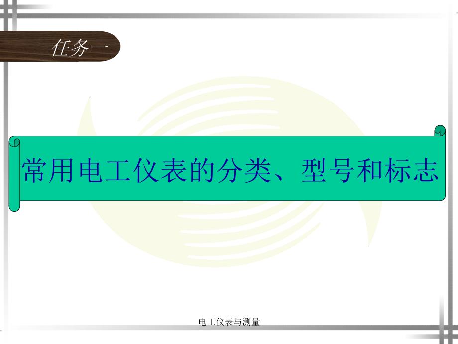 电工仪表与测量课件_第1页