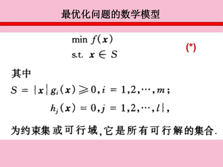 线性规划及非线性规划算法以及软件求解ppt课件_第5页