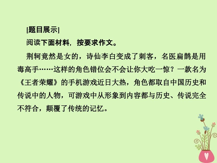 2019年高考语文总复习 第四部分 作文 专题二 高考热点主题作文品悟 6 尊重历史课件 新人教版_第2页