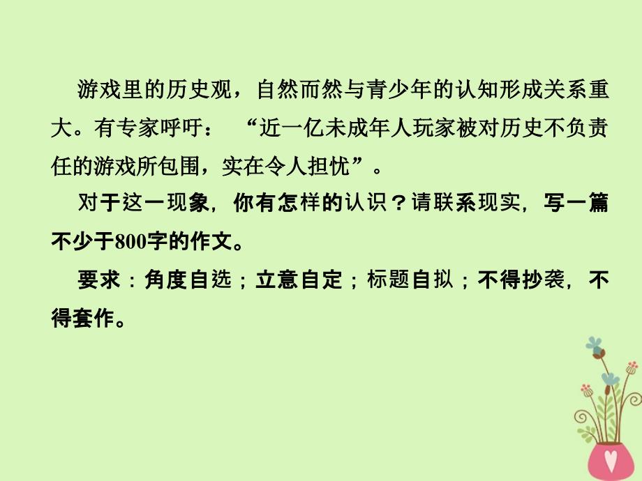 2019年高考语文总复习 第四部分 作文 专题二 高考热点主题作文品悟 6 尊重历史课件 新人教版_第3页