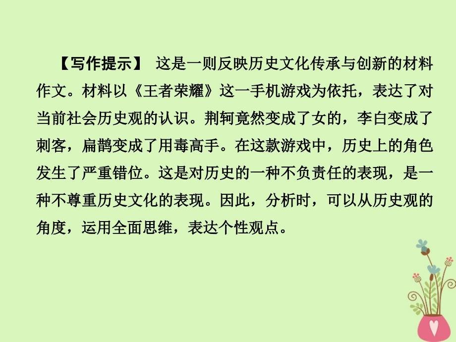 2019年高考语文总复习 第四部分 作文 专题二 高考热点主题作文品悟 6 尊重历史课件 新人教版_第4页