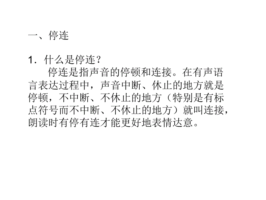 十五、朗读训练与技巧之停连_第2页