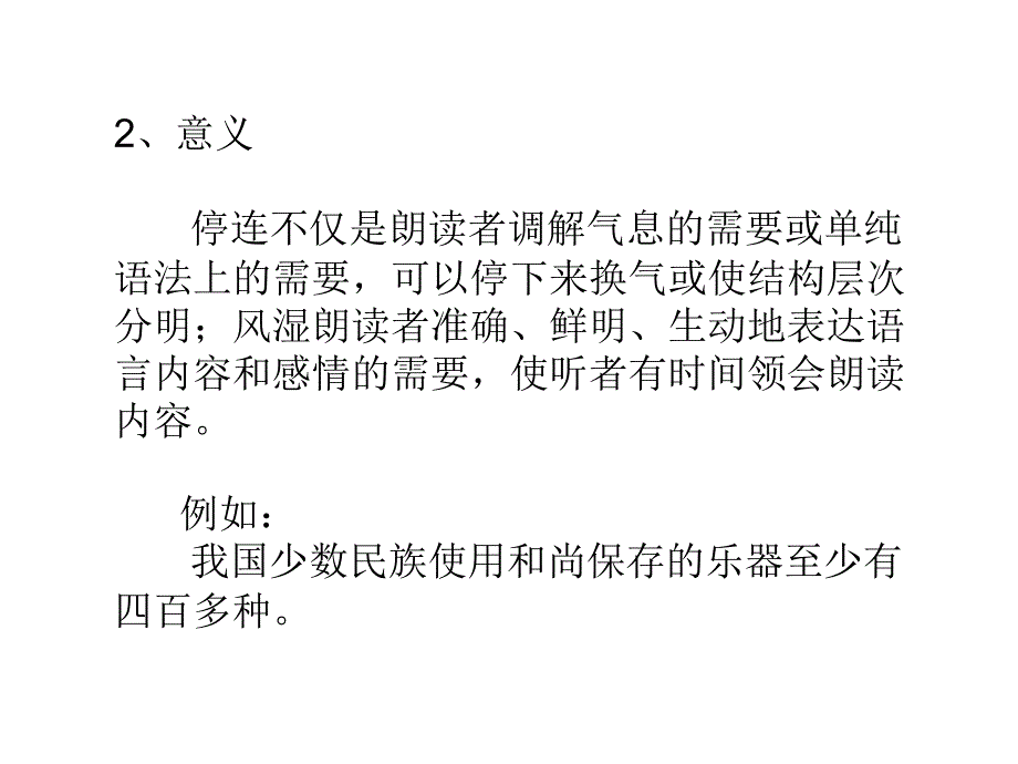 十五、朗读训练与技巧之停连_第4页