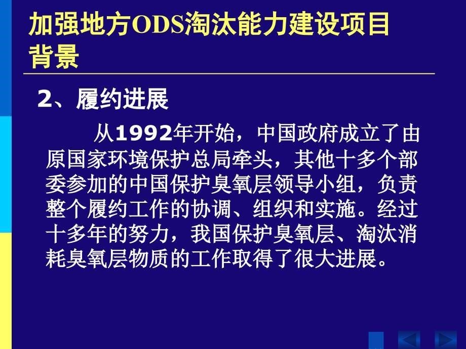 加强地方消耗臭氧层物质淘汰能力建设项目介绍ppt课件_第5页