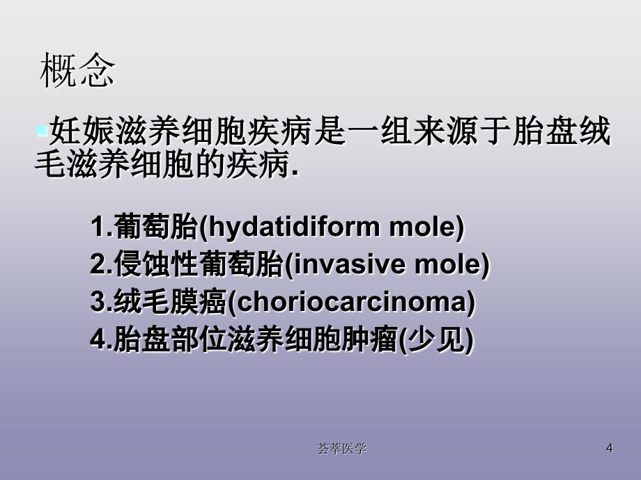 妊娠滋养细胞疾病专业医疗_第4页