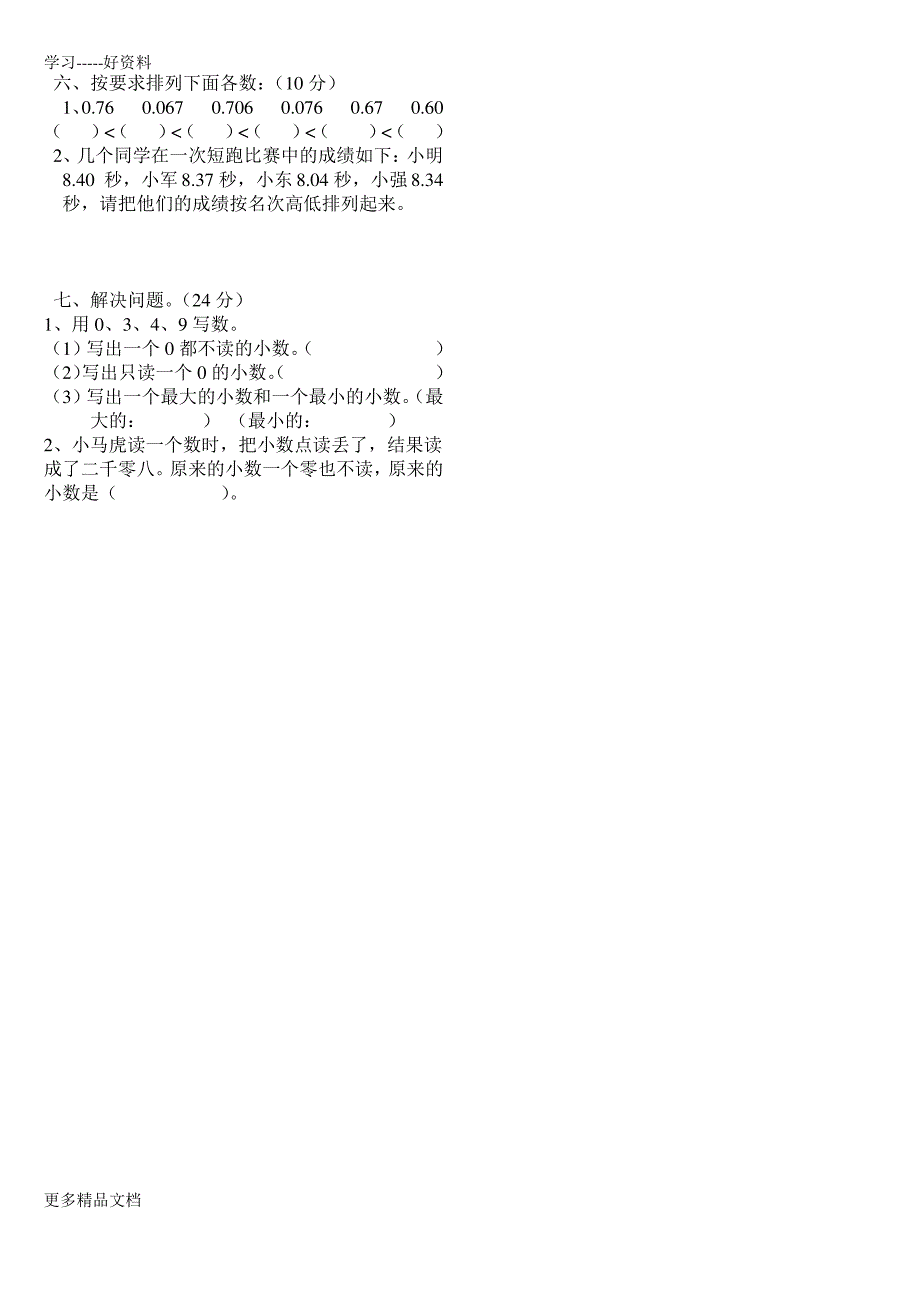 最新《小数的意义和性质》专项练习题_第4页