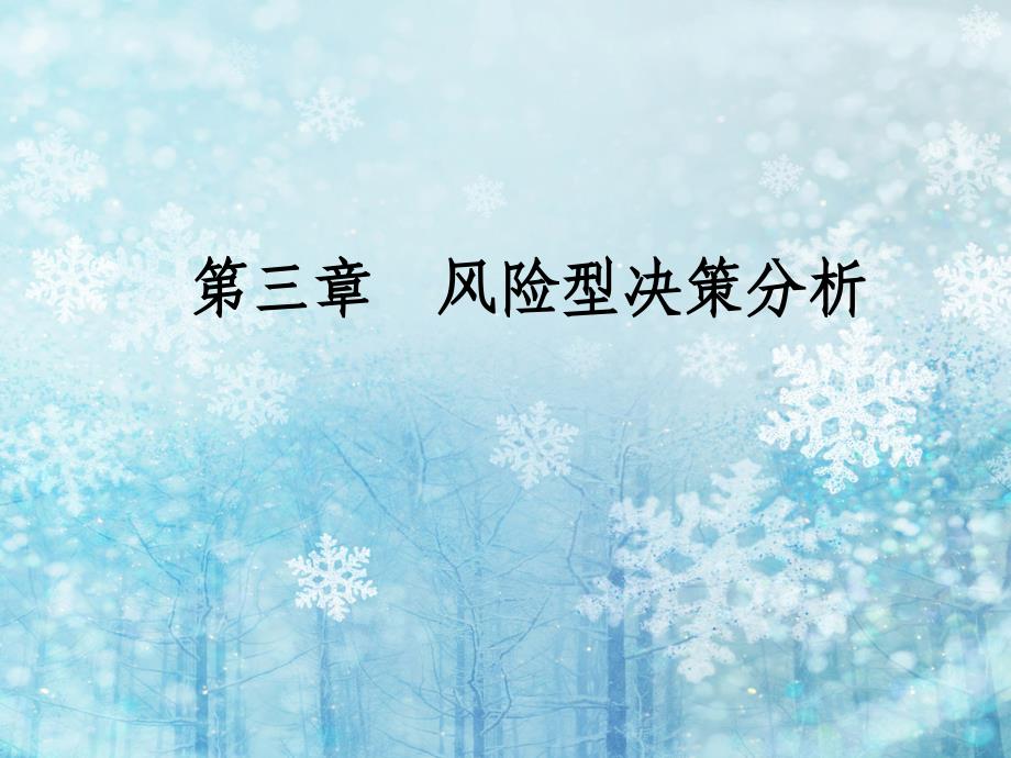 风险型决策分析教材_第1页