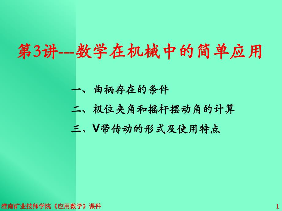 数学在机械中的简单应_第1页