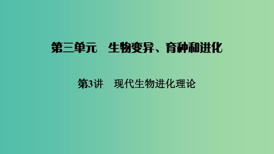 2019高考生物大一轮复习 第3单元 生物变异、育种和进化 第3讲 人体的内环境与稳态课件 新人教版必修2.ppt_第1页