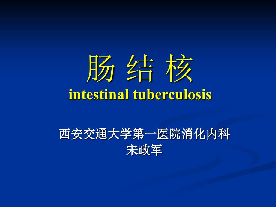 肠结核intestinaltubercul_第1页