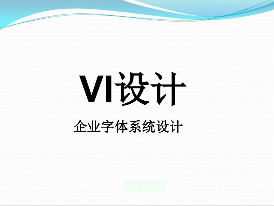 VI字体辅助图形组合规范课件_第1页