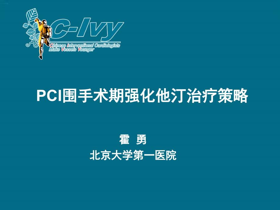 PCI围手术期强化他汀治疗策略_第1页