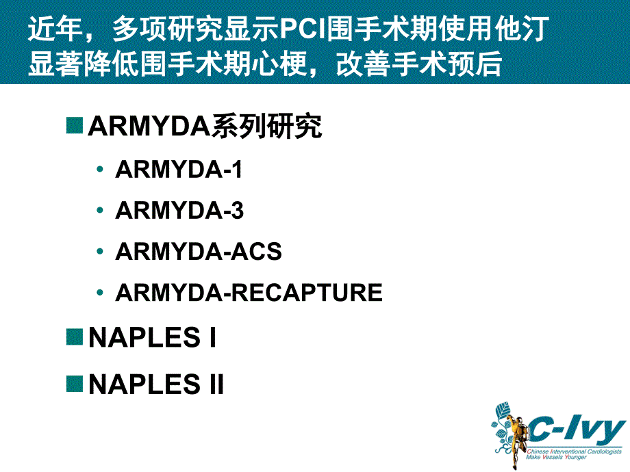 PCI围手术期强化他汀治疗策略_第3页