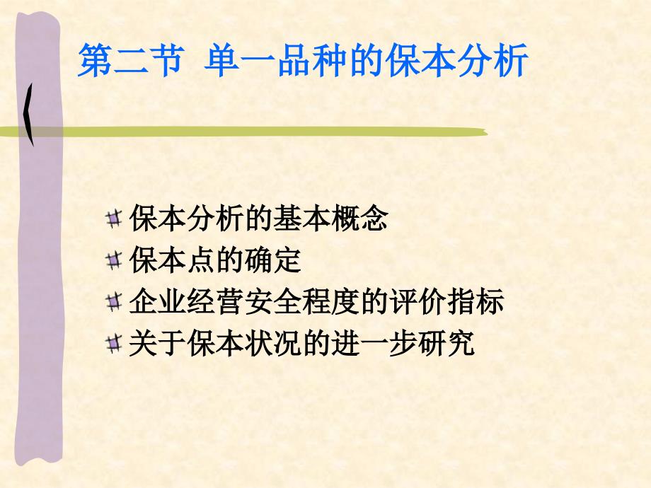 单一品种的保本分析_第3页