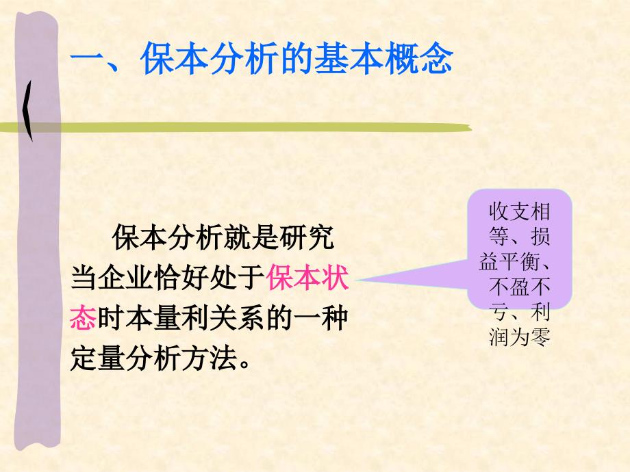 单一品种的保本分析_第4页