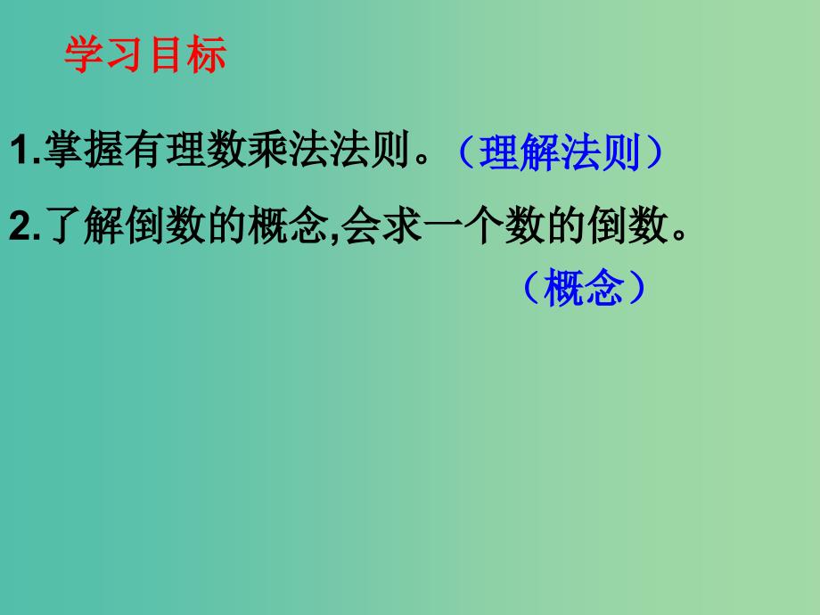 七年级数学上册 1.4.1 有理数的乘法课件1 （新版）新人教版.ppt_第3页