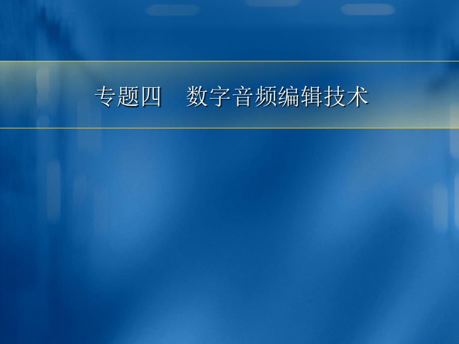 专题四 数字音频编辑技术_第1页