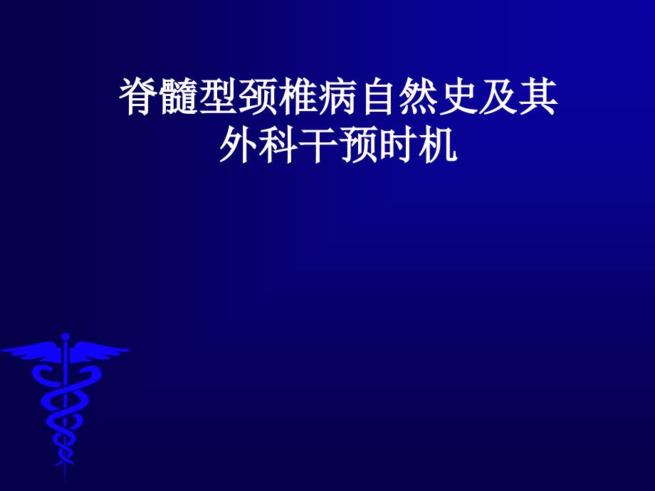 脊髓型颈椎病自然史及其外科干预时机_第1页