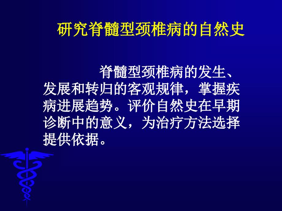 脊髓型颈椎病自然史及其外科干预时机_第2页