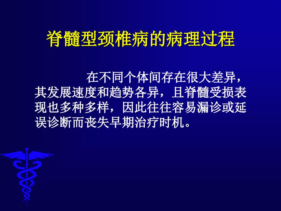 脊髓型颈椎病自然史及其外科干预时机_第3页