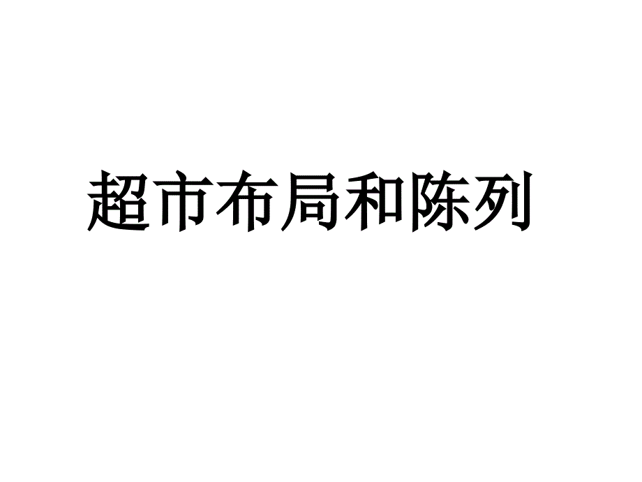 超市布局和陈列讲座_第1页