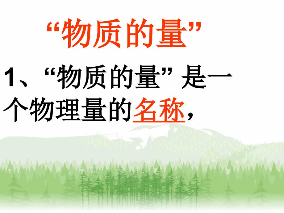 高中一年级化学必修1第一章从实验学化学第二节化学计量在实验中的应用第一课时课件_第4页