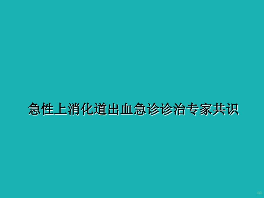 急性上消化道出血诊治专家共识ppt课件_第1页