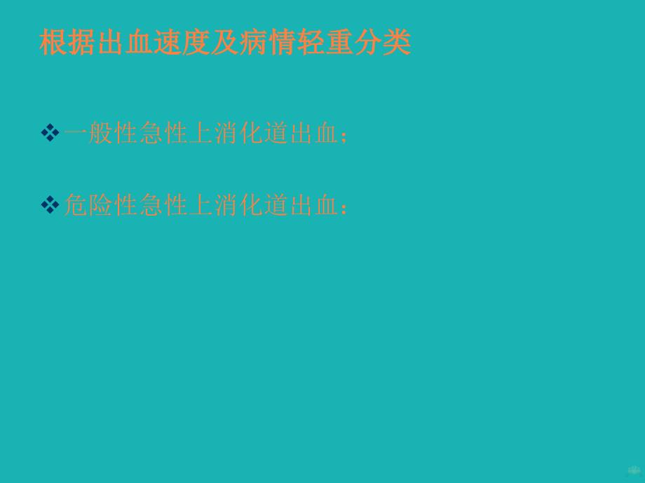 急性上消化道出血诊治专家共识ppt课件_第4页