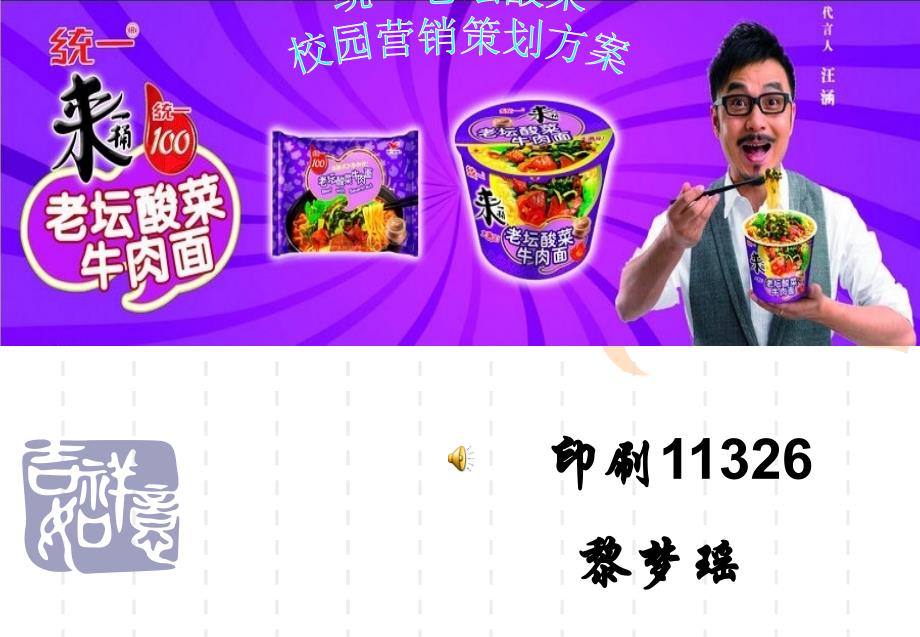 统一老坛酸菜牛肉面营销策划方案.ppt_第1页