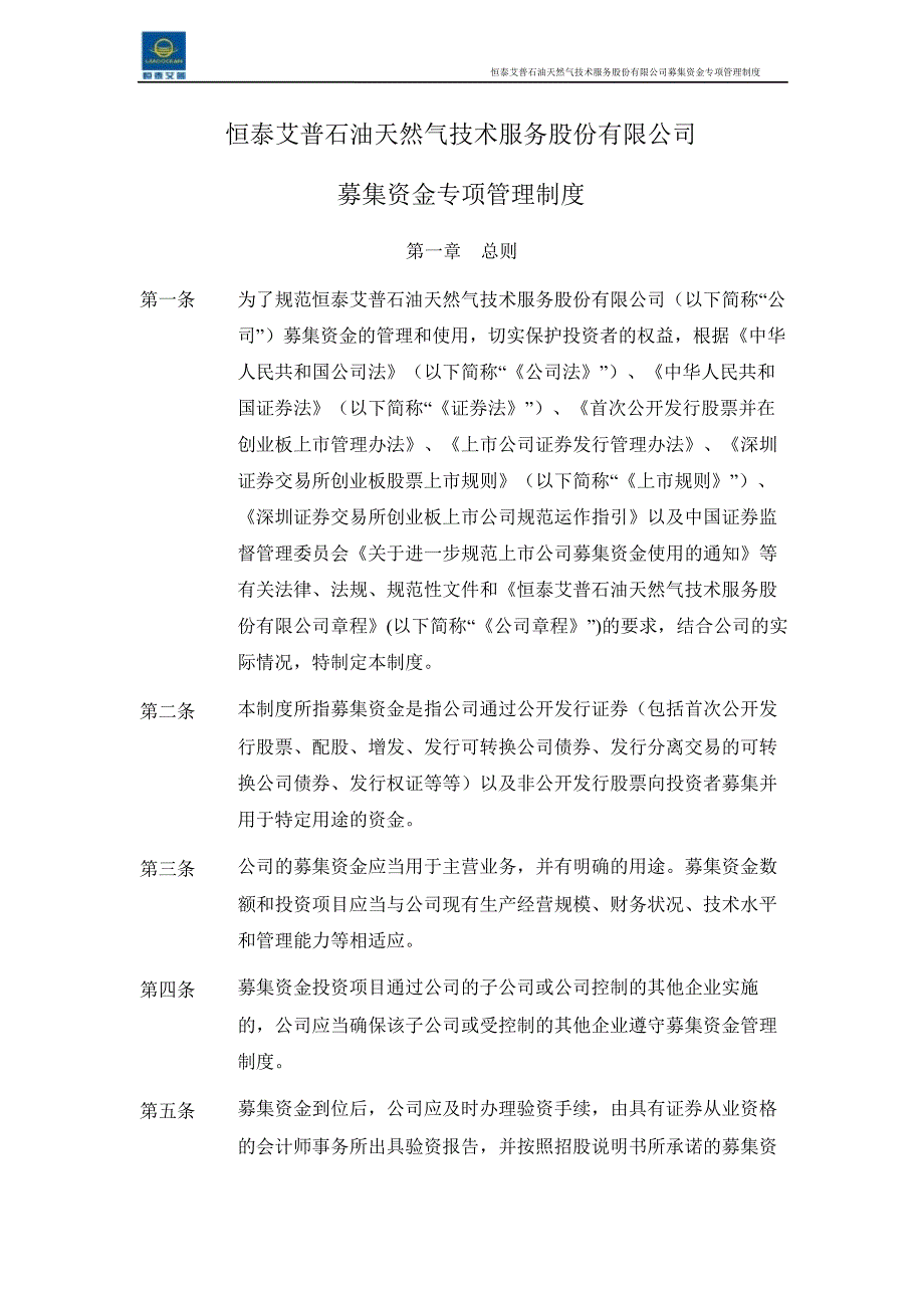 恒泰艾普：募集资金专项管理制度（3月）_第1页