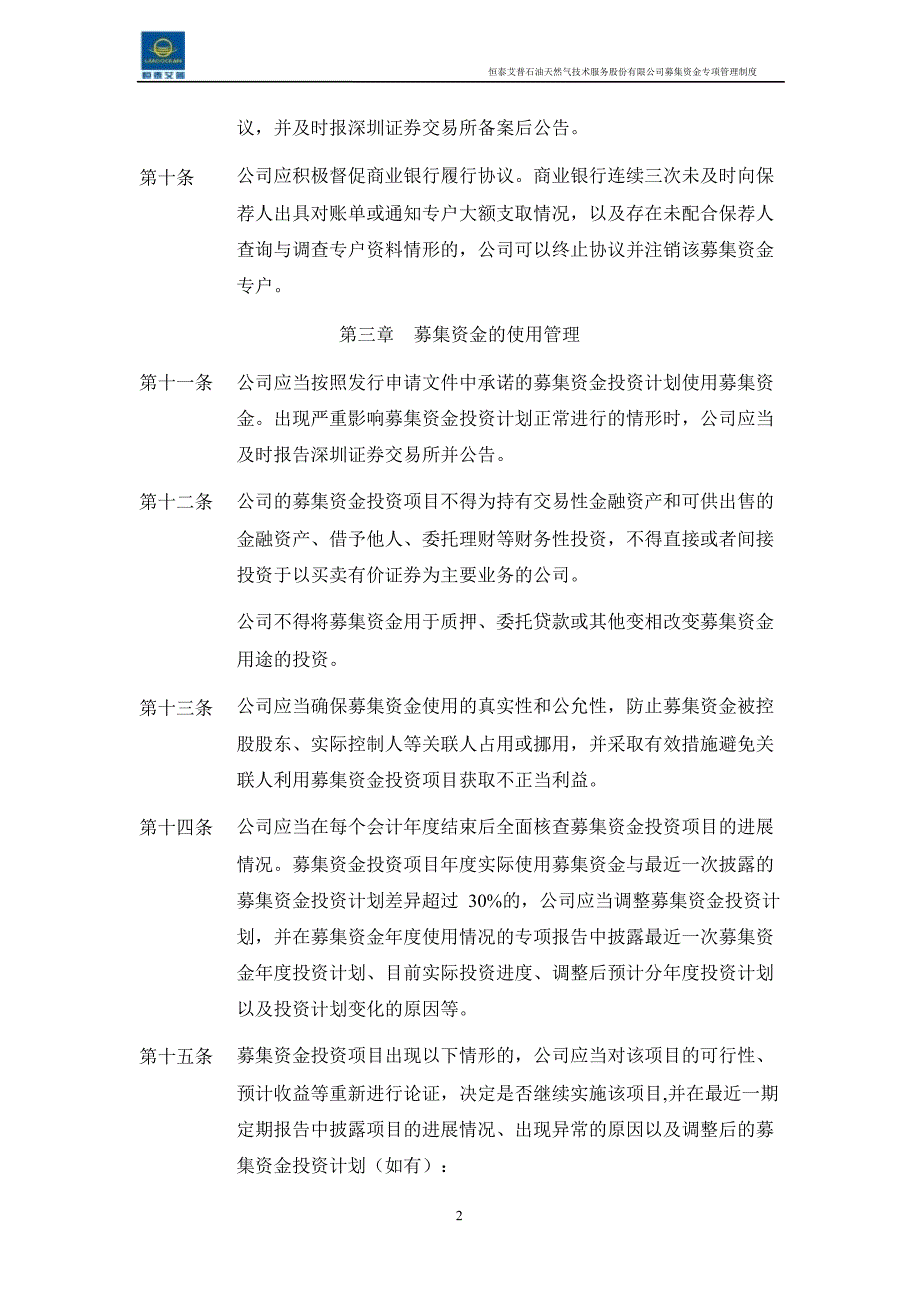 恒泰艾普：募集资金专项管理制度（3月）_第3页